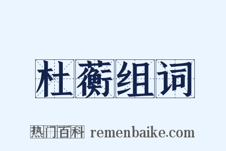 杜蘅组词是什么意思的图片